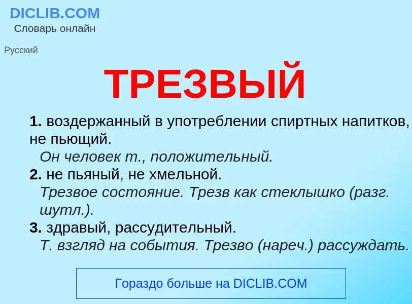 Что такое ТРЕЗВЫЙ - определение