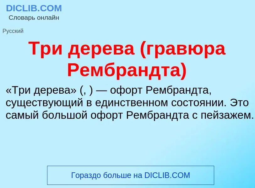 What is Три дерева (гравюра Рембрандта) - definition