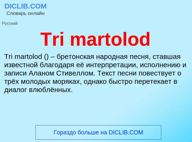 Что такое Tri martolod - определение