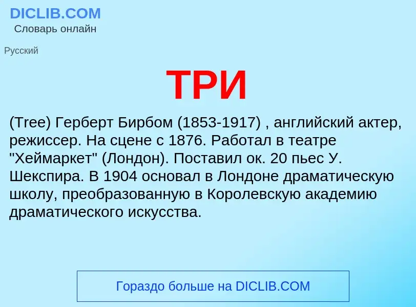 Was ist ТРИ - Definition