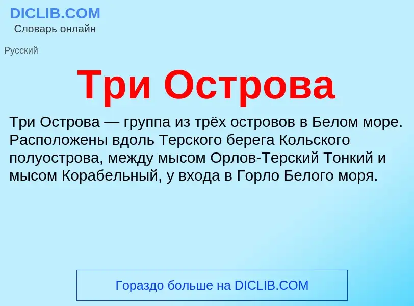 Wat is Три Острова - definition