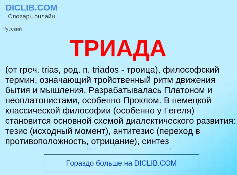 What is ТРИАДА - meaning and definition