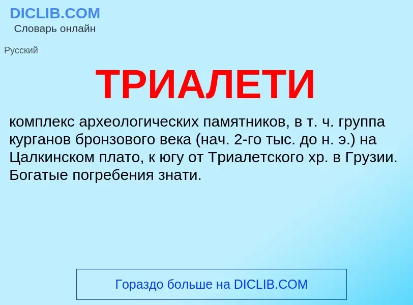 Wat is ТРИАЛЕТИ - definition