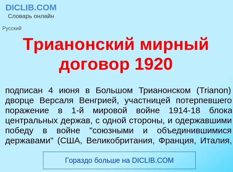 Τι είναι Триан<font color="red">о</font>нский м<font color="red">и</font>рный догов<font color="red"