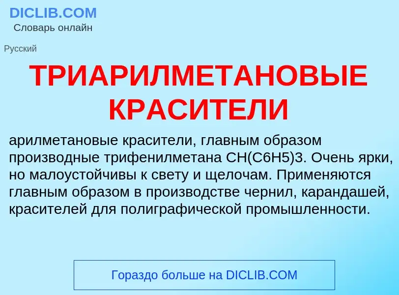 ¿Qué es ТРИАРИЛМЕТАНОВЫЕ КРАСИТЕЛИ? - significado y definición