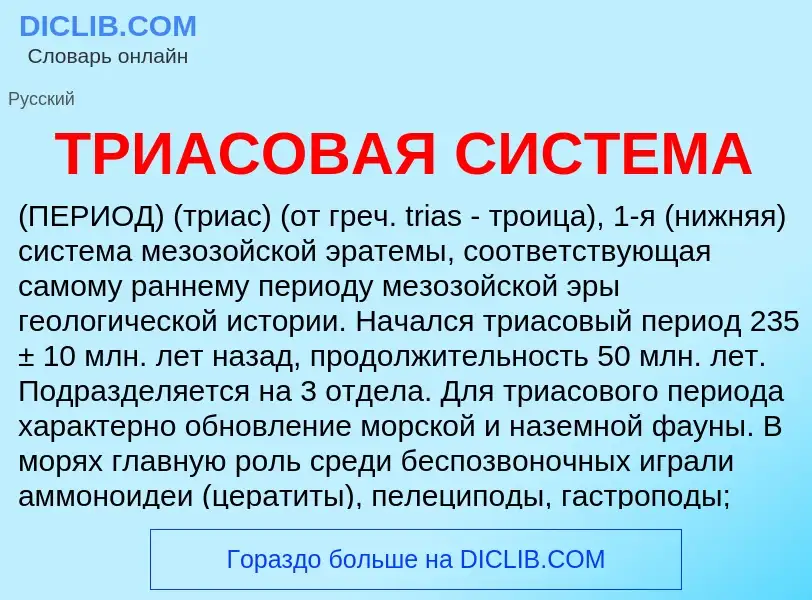 Что такое ТРИАСОВАЯ СИСТЕМА - определение