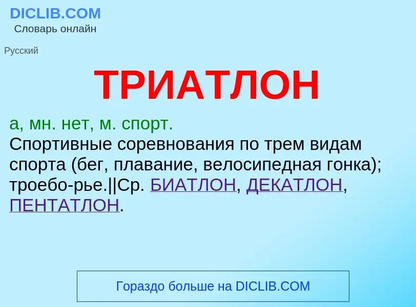 Wat is ТРИАТЛОН - definition