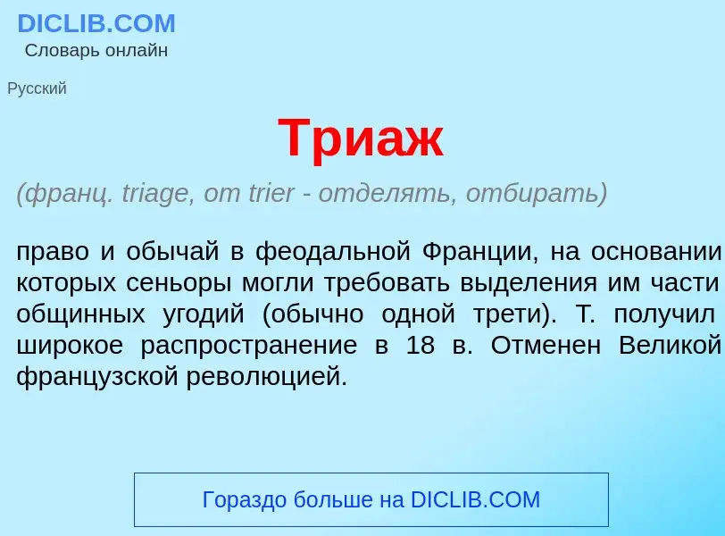 Was ist Три<font color="red">а</font>ж - Definition