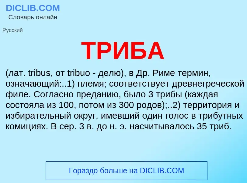 What is ТРИБА - meaning and definition