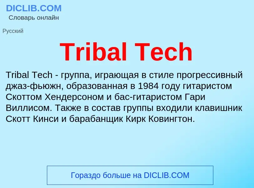 Wat is Tribal Tech - definition