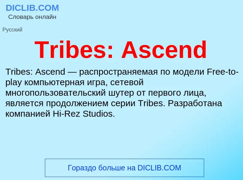 What is Tribes: Ascend - definition