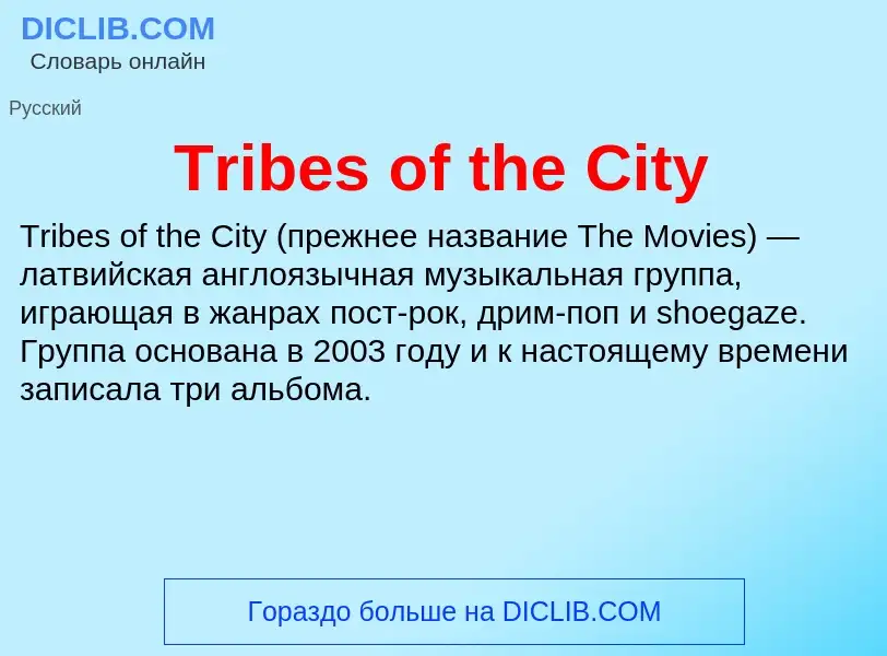 Что такое Tribes of the City - определение