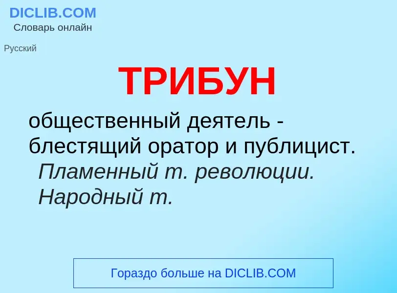 Wat is ТРИБУН - definition