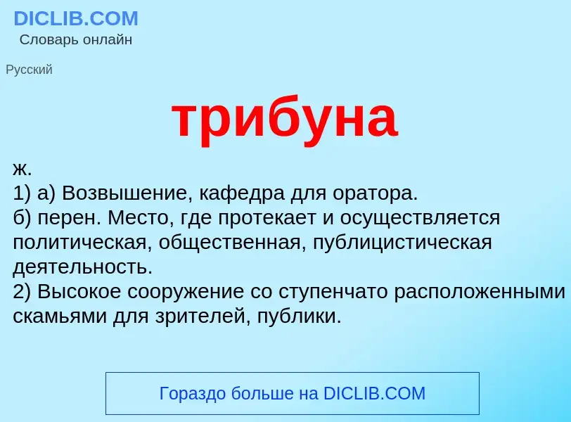 ¿Qué es трибуна? - significado y definición