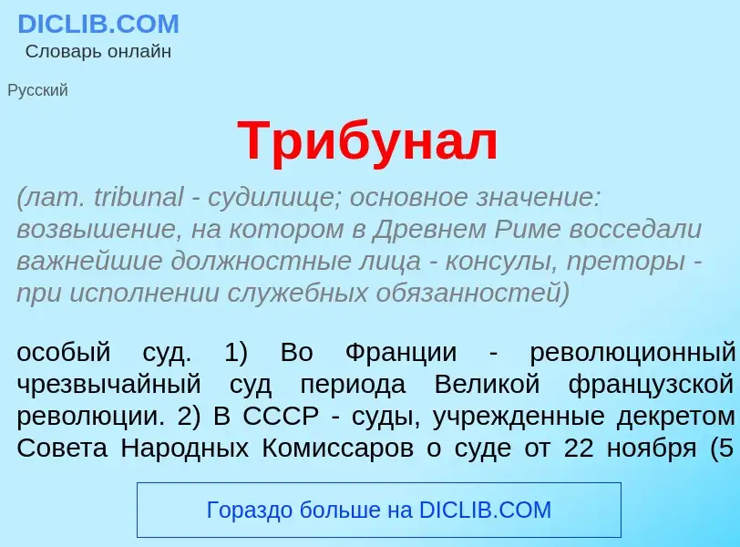 O que é Трибун<font color="red">а</font>л - definição, significado, conceito