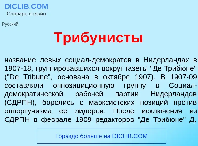 ¿Qué es Трибун<font color="red">и</font>сты? - significado y definición