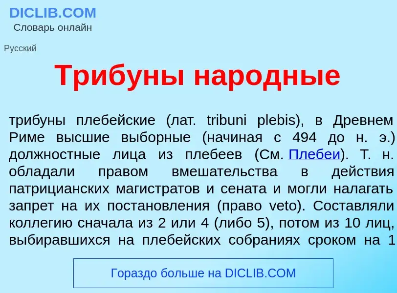 What is Триб<font color="red">у</font>ны нар<font color="red">о</font>дные - meaning and definition