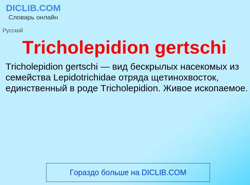 Что такое Tricholepidion gertschi - определение