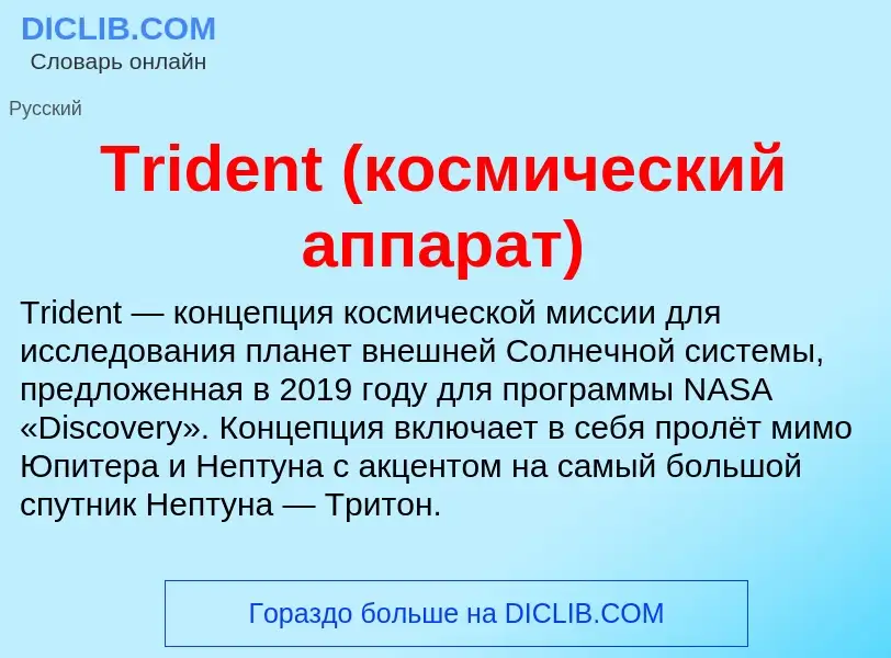 Wat is Trident (космический аппарат) - definition