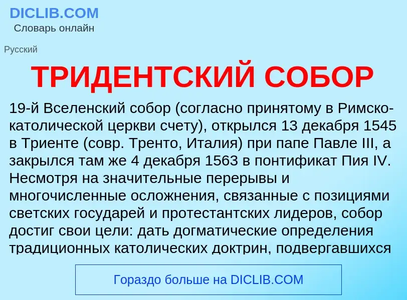 What is ТРИДЕНТСКИЙ СОБОР - meaning and definition