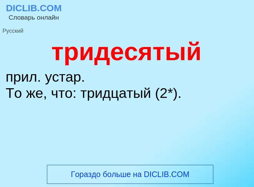 Wat is тридесятый - definition