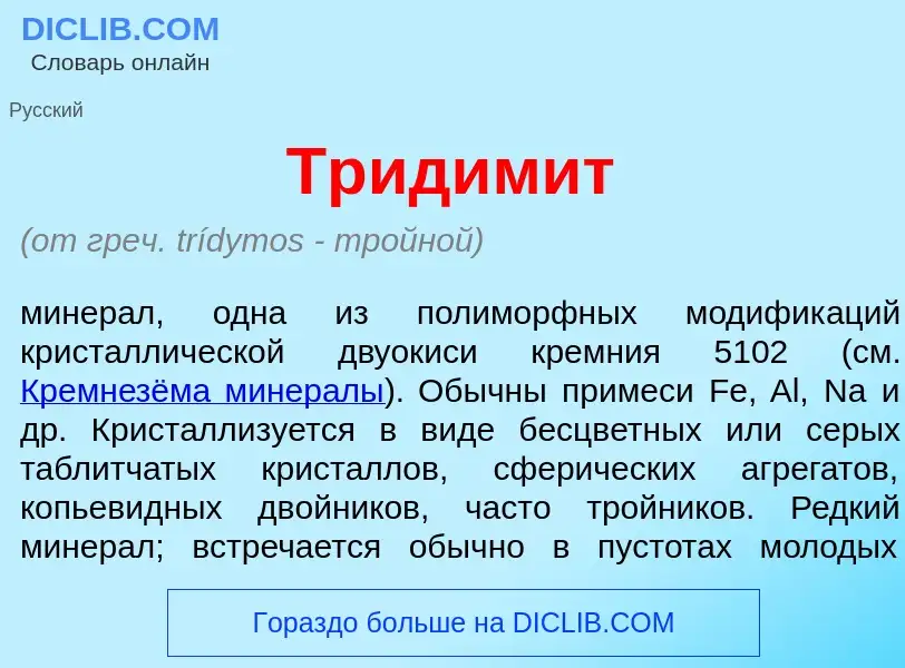 What is Тридим<font color="red">и</font>т - meaning and definition