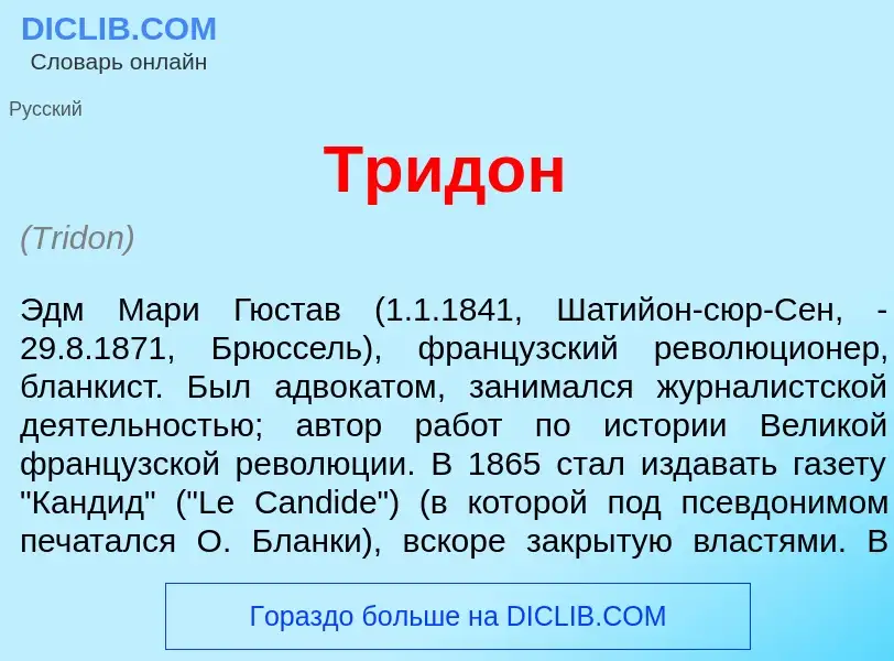 What is Трид<font color="red">о</font>н - meaning and definition