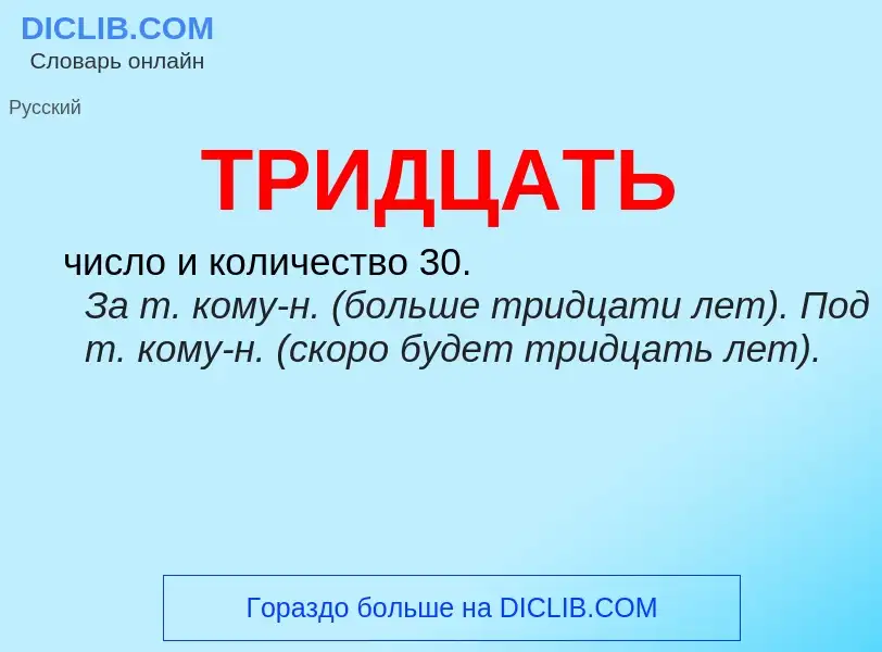 Wat is ТРИДЦАТЬ - definition