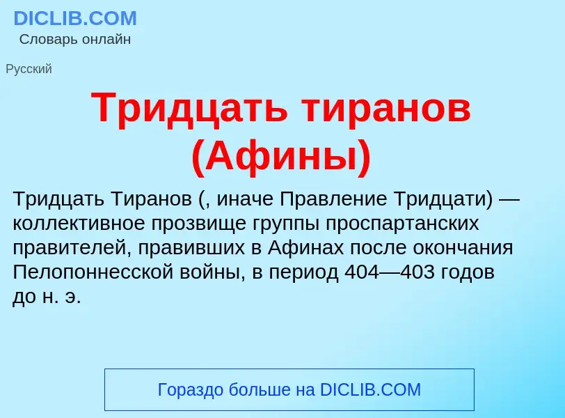 Что такое Тридцать тиранов (Афины) - определение