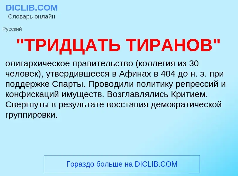 Was ist "ТРИДЦАТЬ ТИРАНОВ" - Definition