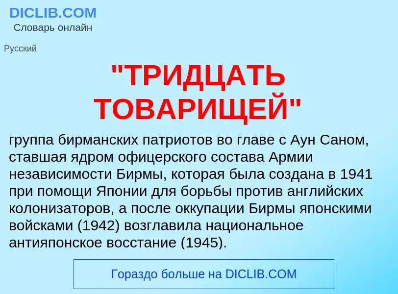 Was ist "ТРИДЦАТЬ ТОВАРИЩЕЙ" - Definition