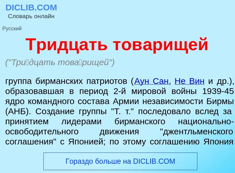 What is Тр<font color="red">и</font>дцать тов<font color="red">а</font>рищей - meaning and definitio