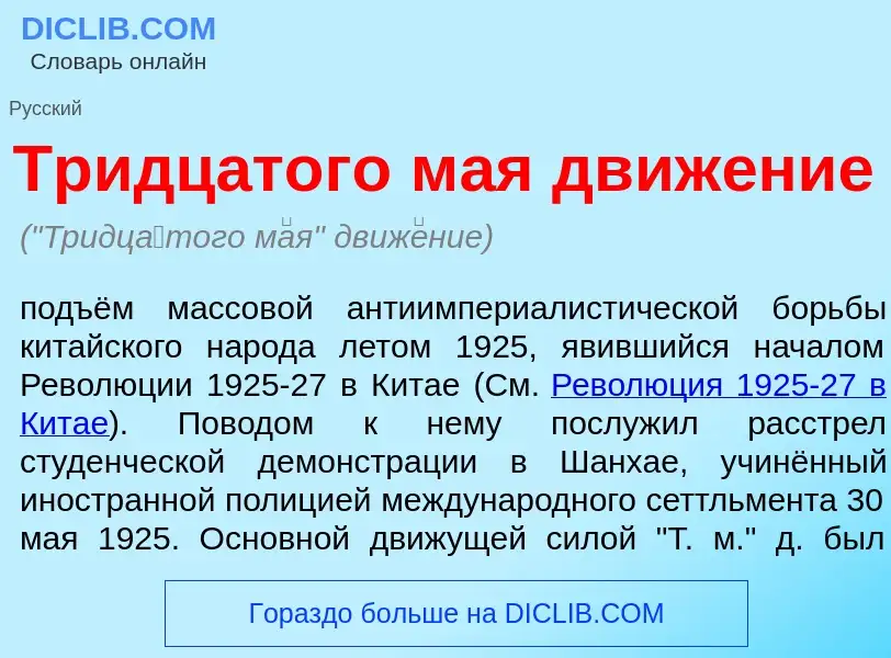 What is Тридц<font color="red">а</font>того м<font color="red">а</font>я движ<font color="red">е</fo