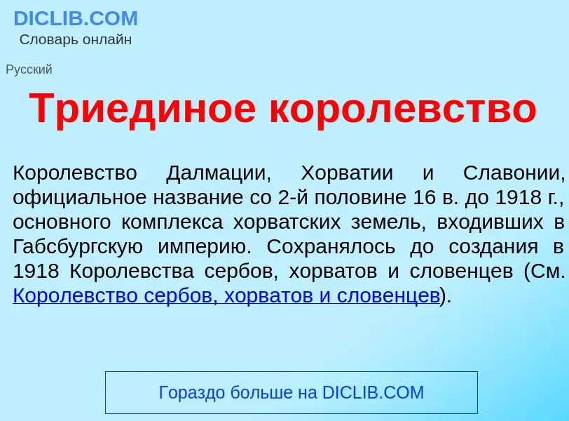 What is Триед<font color="red">и</font>ное корол<font color="red">е</font>вство - definition