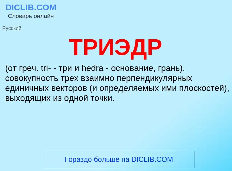 Wat is ТРИЭДР - definition