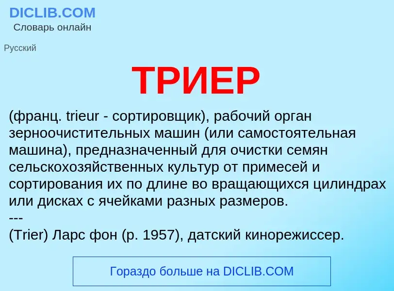 What is ТРИЕР - meaning and definition