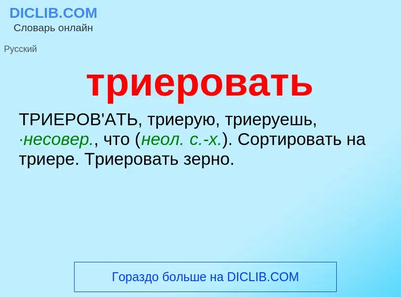 Τι είναι триеровать - ορισμός