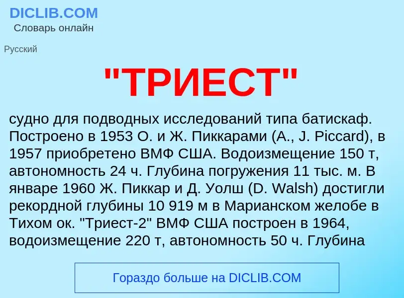 What is "ТРИЕСТ" - definition