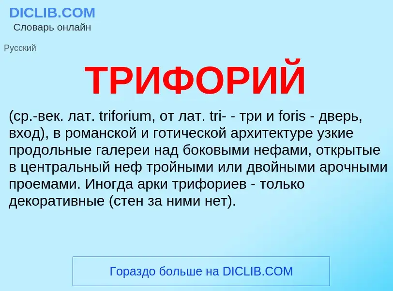 O que é ТРИФОРИЙ - definição, significado, conceito