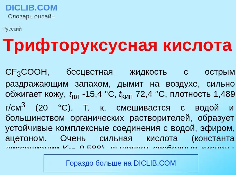 Τι είναι Трифтор<font color="red">у</font>ксусная кислот<font color="red">а</font> - ορισμός