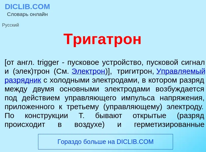 Что такое Тригатр<font color="red">о</font>н - определение