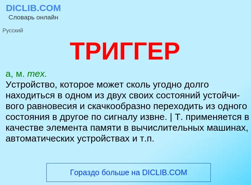 Wat is ТРИГГЕР - definition