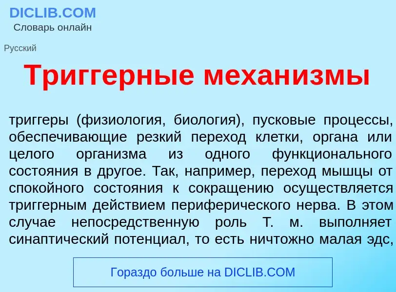 Wat is Тр<font color="red">и</font>ггерные механ<font color="red">и</font>змы - definition