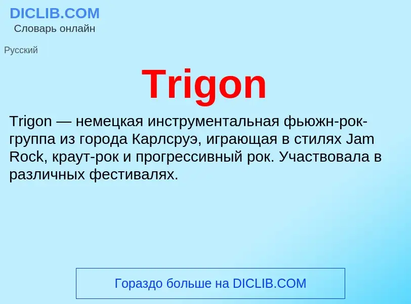 Что такое Trigon - определение