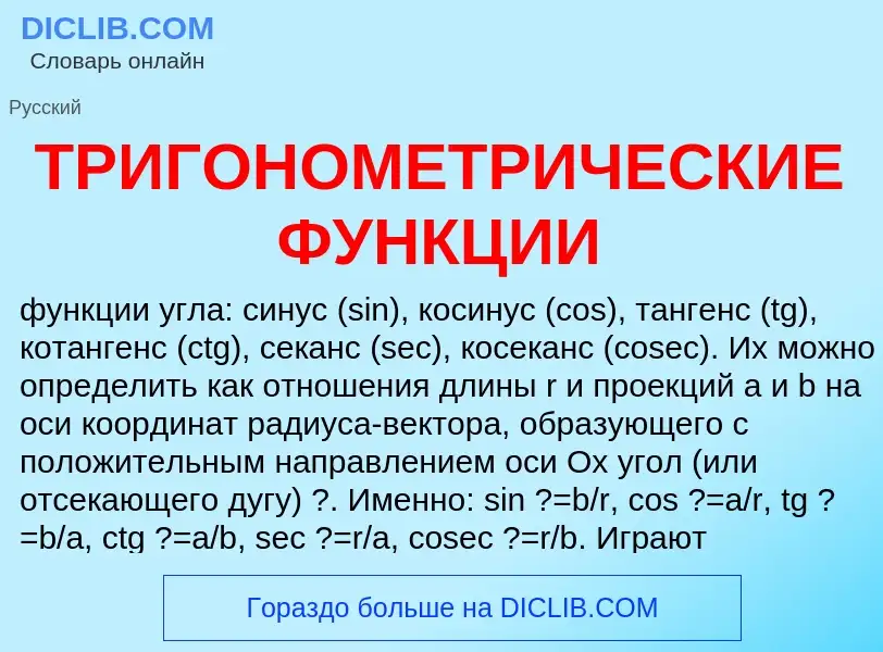 Was ist ТРИГОНОМЕТРИЧЕСКИЕ ФУНКЦИИ - Definition