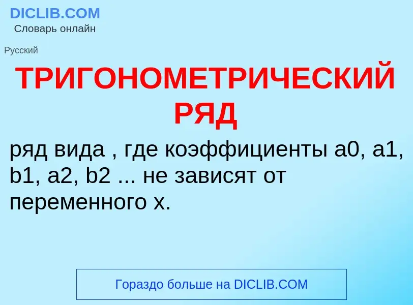 ¿Qué es ТРИГОНОМЕТРИЧЕСКИЙ РЯД? - significado y definición