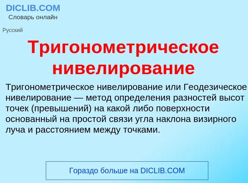 Wat is Тригонометрическое нивелирование - definition