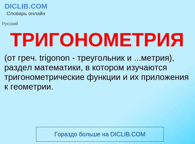 What is ТРИГОНОМЕТРИЯ - definition