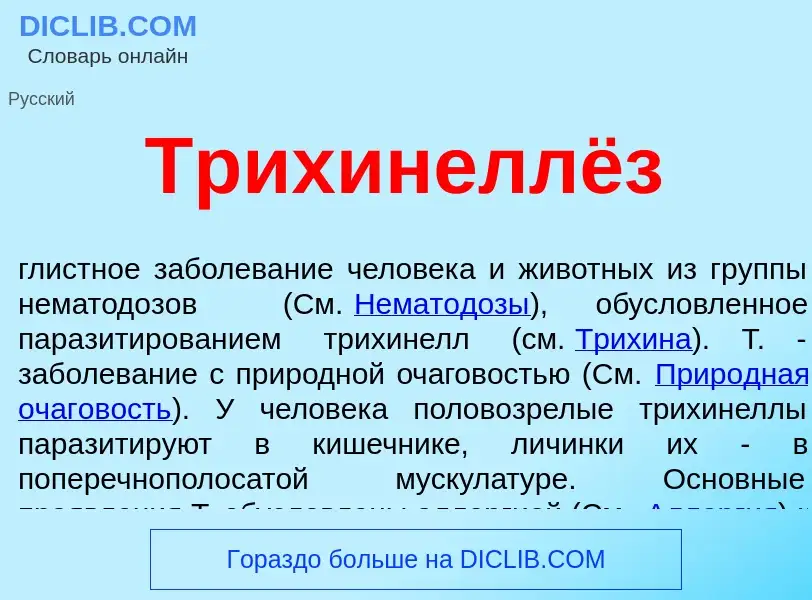 What is Трихинеллёз - meaning and definition