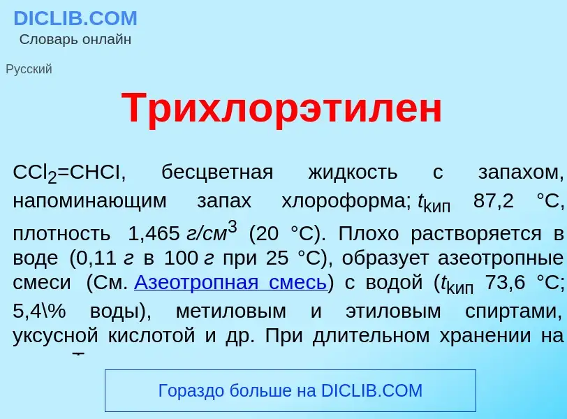 Wat is Трихлорэтил<font color="red">е</font>н - definition